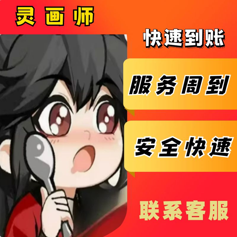 【快】灵画师小程序代充灵画师代充天衍令元宝终身卡灵画师充值