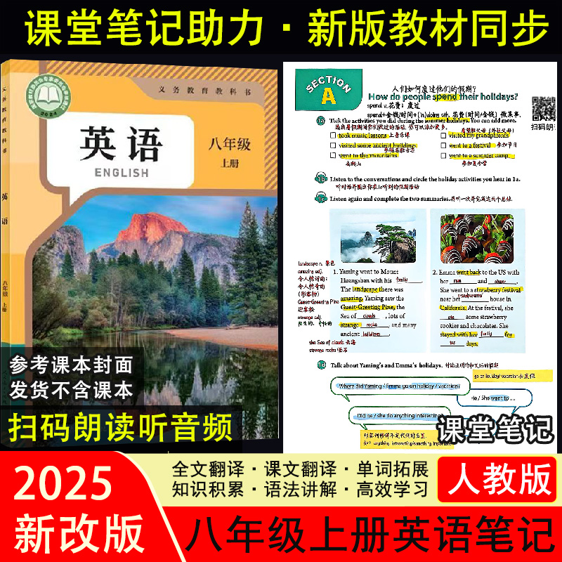 新改版【初二上册英语】课堂笔记人教版八年级上册全文翻译扫码朗读