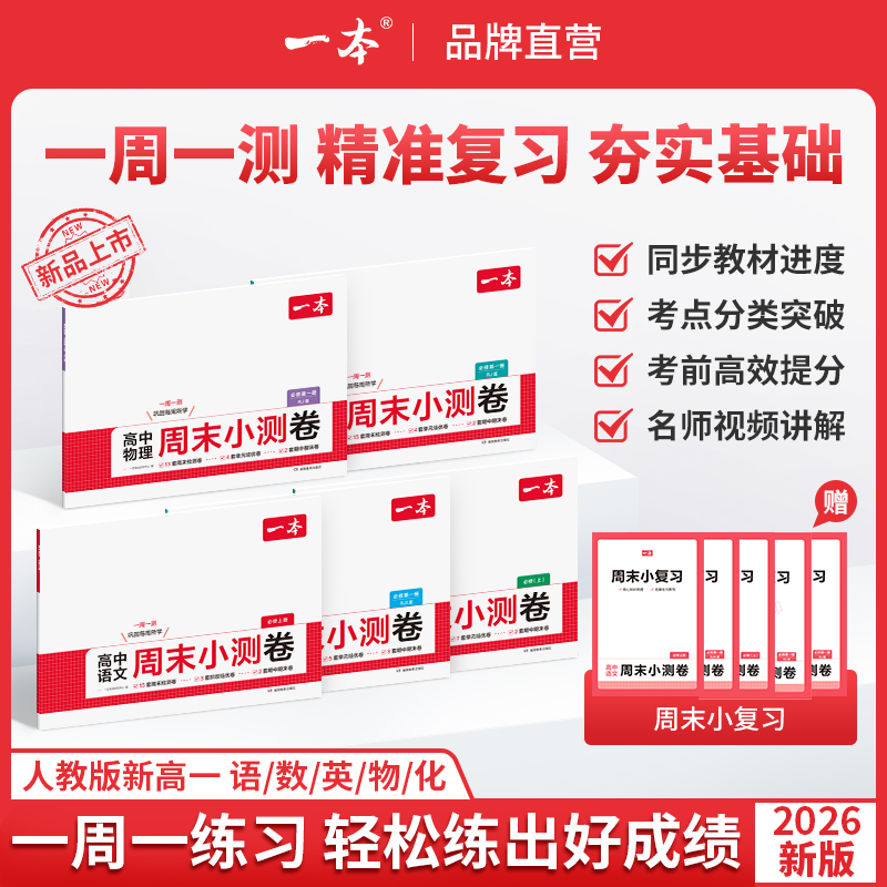 一本【高一周末小测卷】2026语数英物化人教版同步试卷配视频讲解