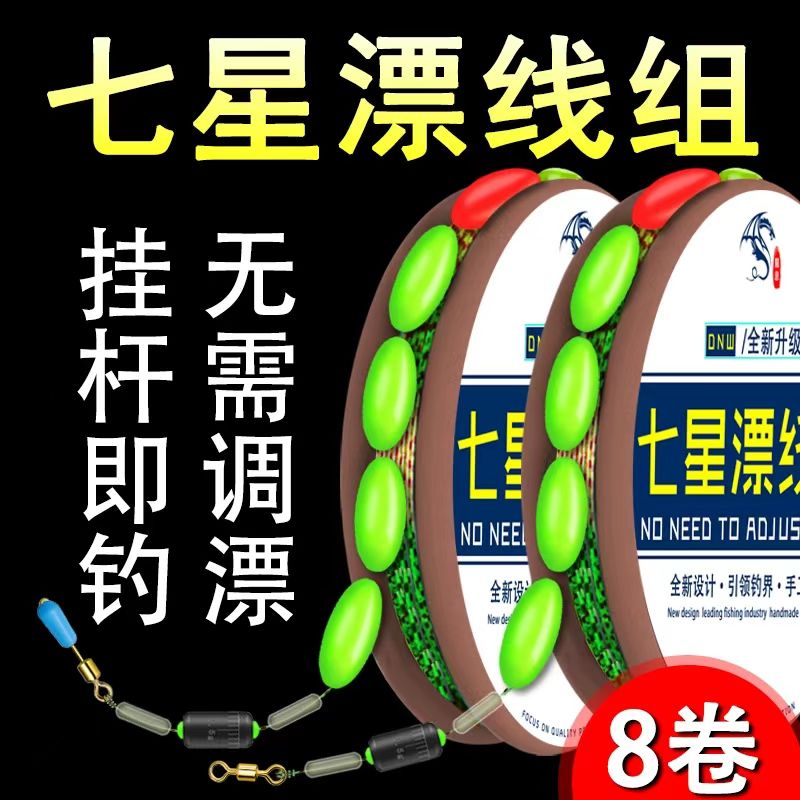 七星漂调漂线组手工绑好套装全套传统钓鱼线主线强拉力钓鱼线成品