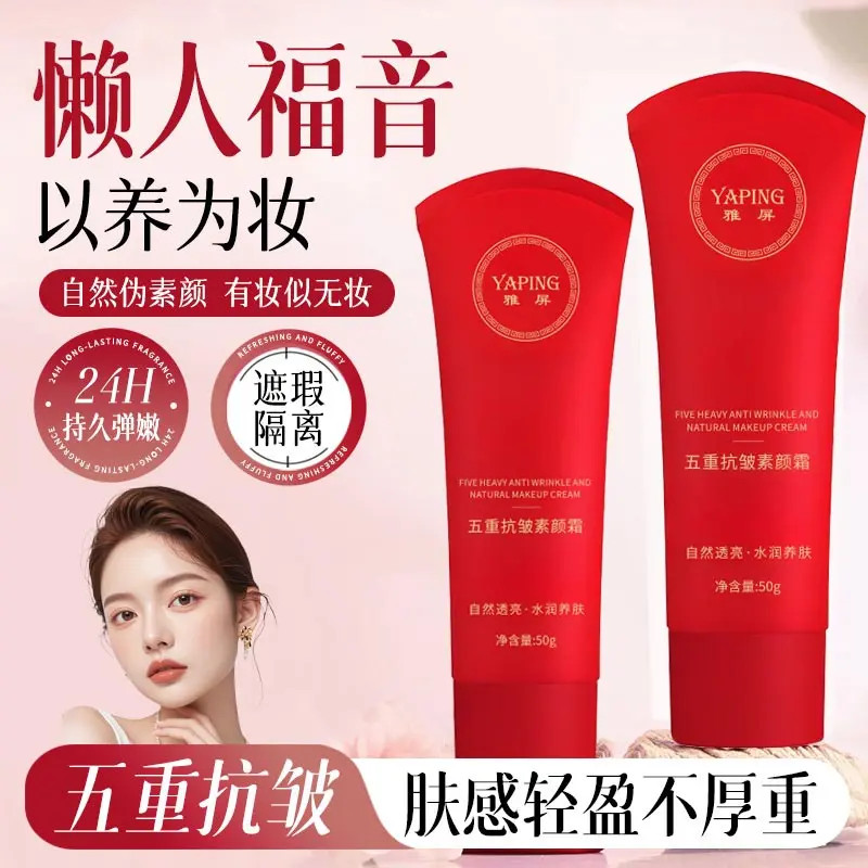 【官方正品】五重抗皱素颜霜滋润紧致提亮保湿遮瑕隔离脸部懒人面霜