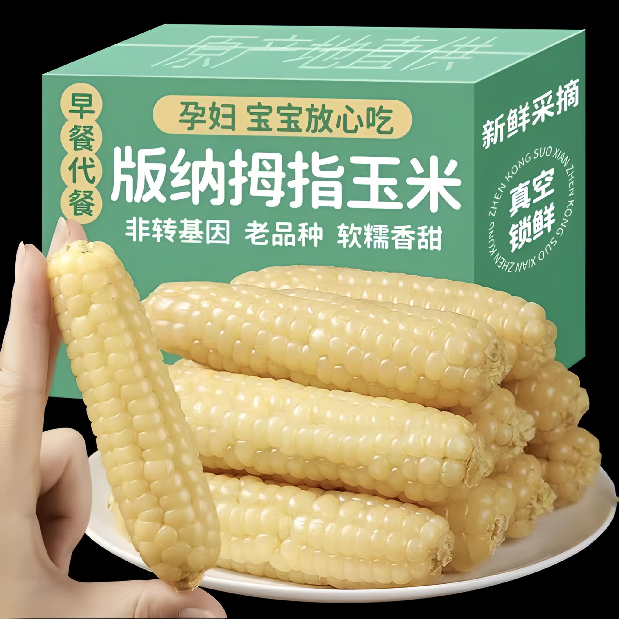 云南西双版纳拇指玉米新鲜手指小玉米迷你现摘甜白糯宝宝孕妇玉米