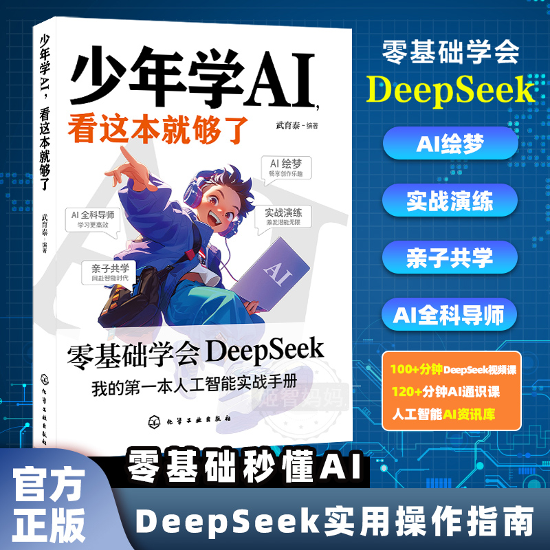 【少年学AI，看这本就够了】零基础上手DeepSeek秒懂AI科技启蒙书
