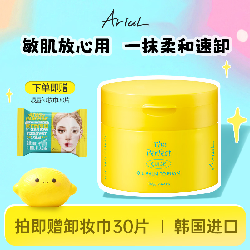 【官方推荐】韩国Ariul艾藜儿卸妆膏眼唇敏感肌无刺激生活化妆产品