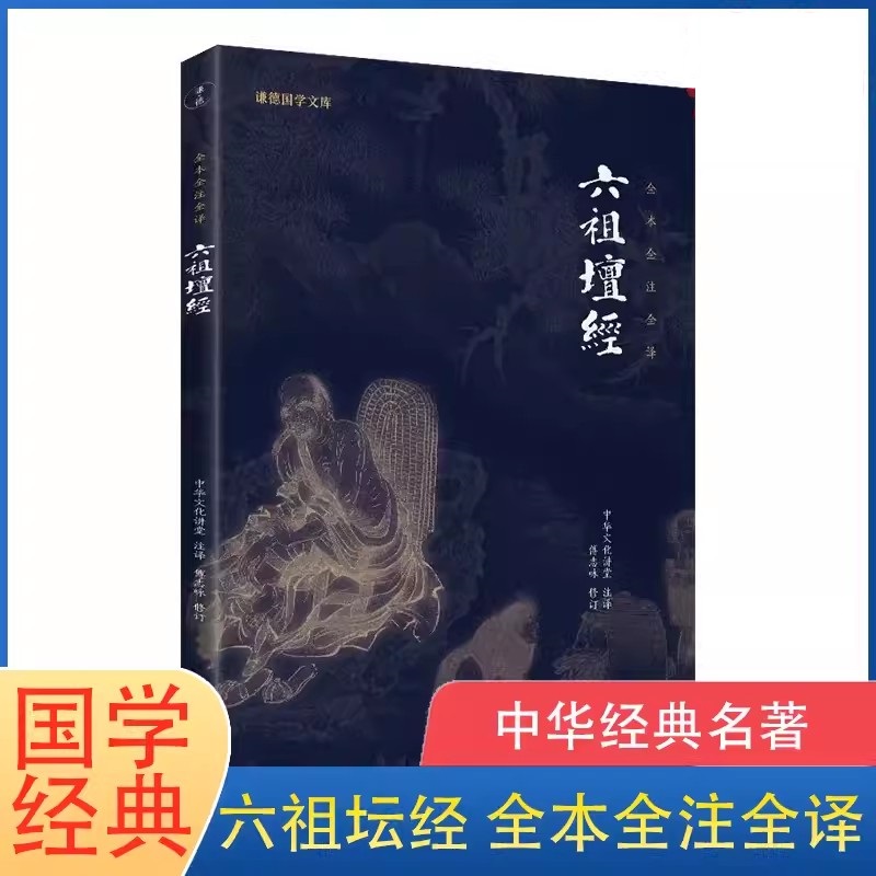 六祖坛经(文白对照)注释译文白话六祖慧能坛经注解本国学经典书籍