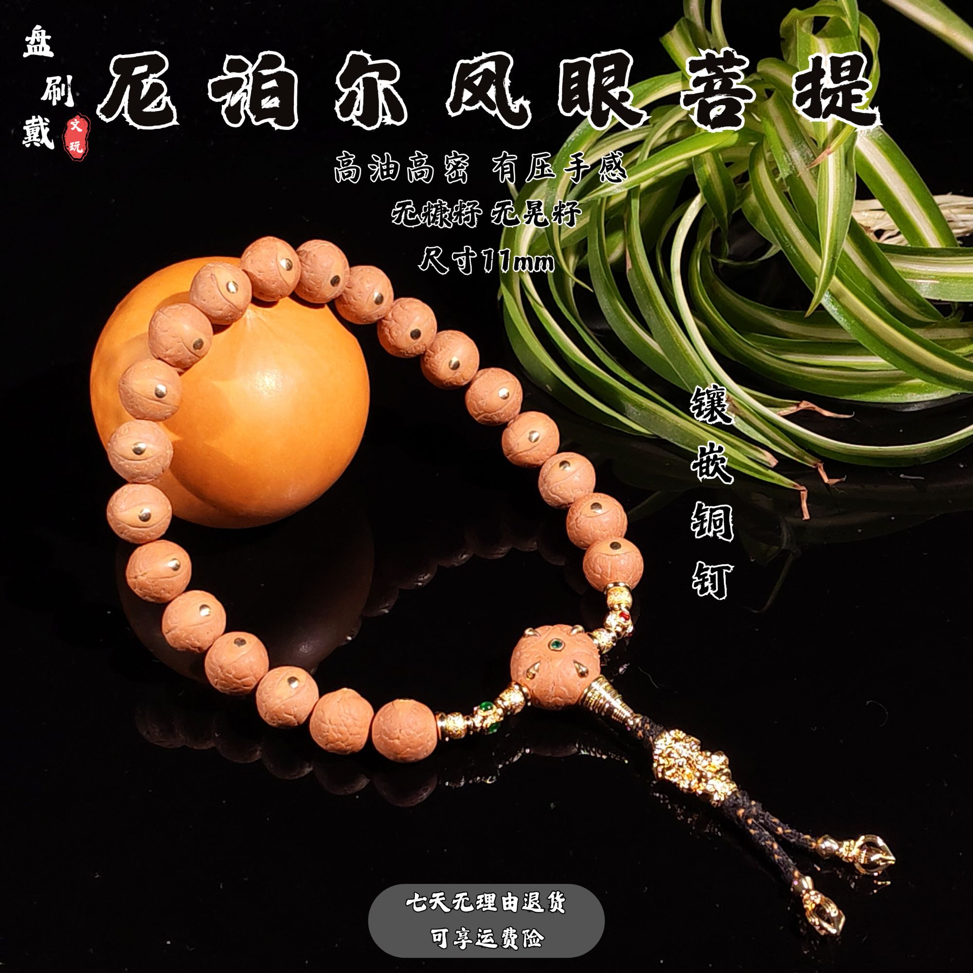 11mm尼泊尔凤眼菩提手串持镶嵌铜钉高油密麒麟眼龙眼三通文玩配饰