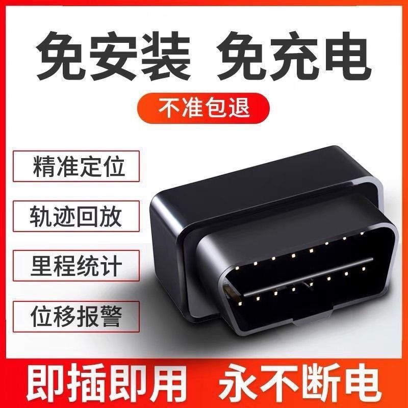 4GOBD汽车车载北斗gps定位远程定位无线免安装跟踪定位防盗追踪器