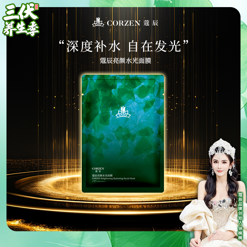 徐楠楠蔻辰亮颜水光面膜