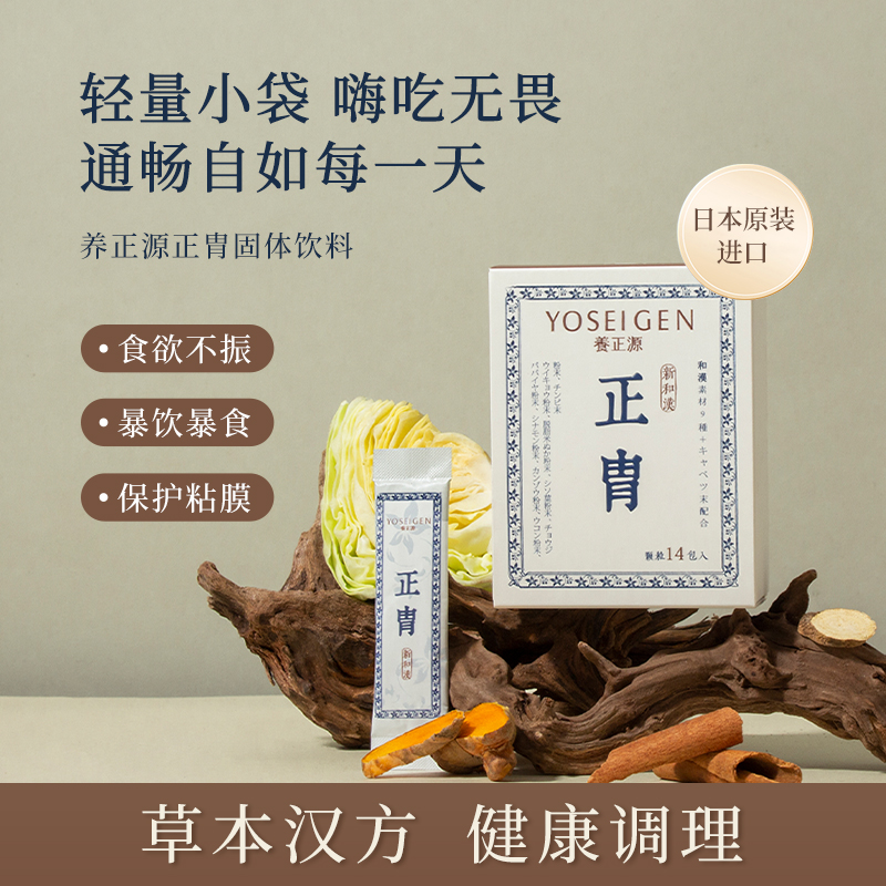 养正源【正胄粉剂 药食同源】呵护肠胄日本进口