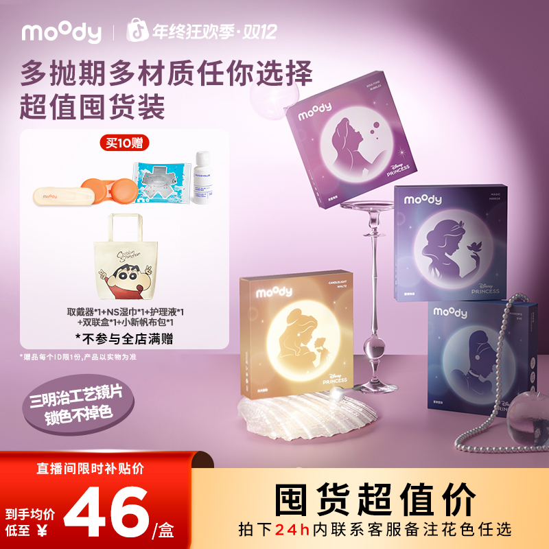 【超值囤货】moody爆款日抛半年抛三明治彩色隐形眼镜