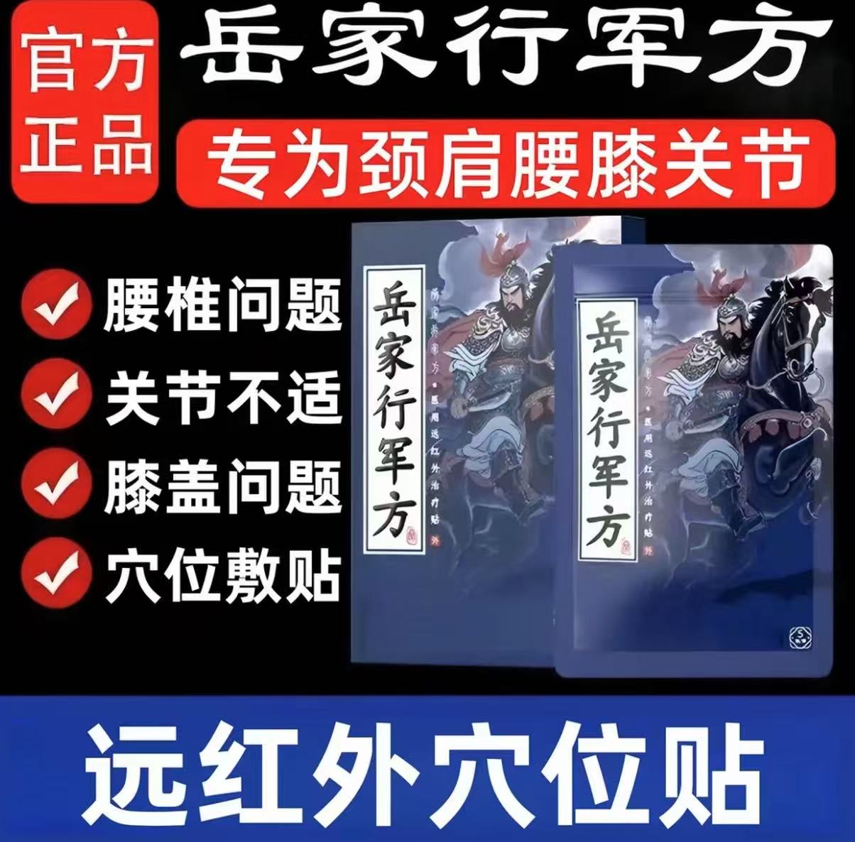 岳家行军方远红外穴位贴中老年肩颈腰椎膝盖关节 专用贴