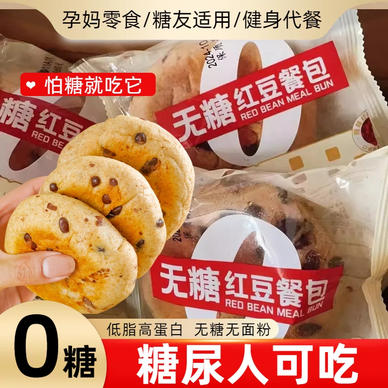 糖尿人可吃无糖0面粉红豆软面包低脂高蛋白粗粮孕妇早餐糖友零食
