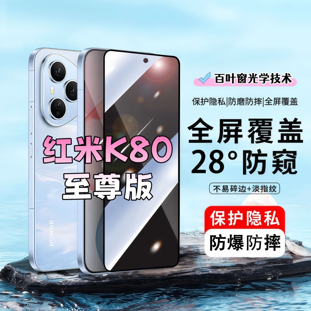 适用红米K80至尊版防窥膜高清屏幕防爆钢化膜全屏覆盖护眼手机膜