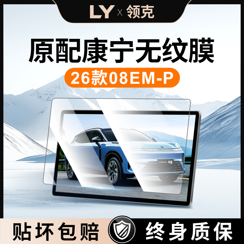 26款适用于领克08屏幕钢化膜emp中控贴膜车汽车用品实用配件改装