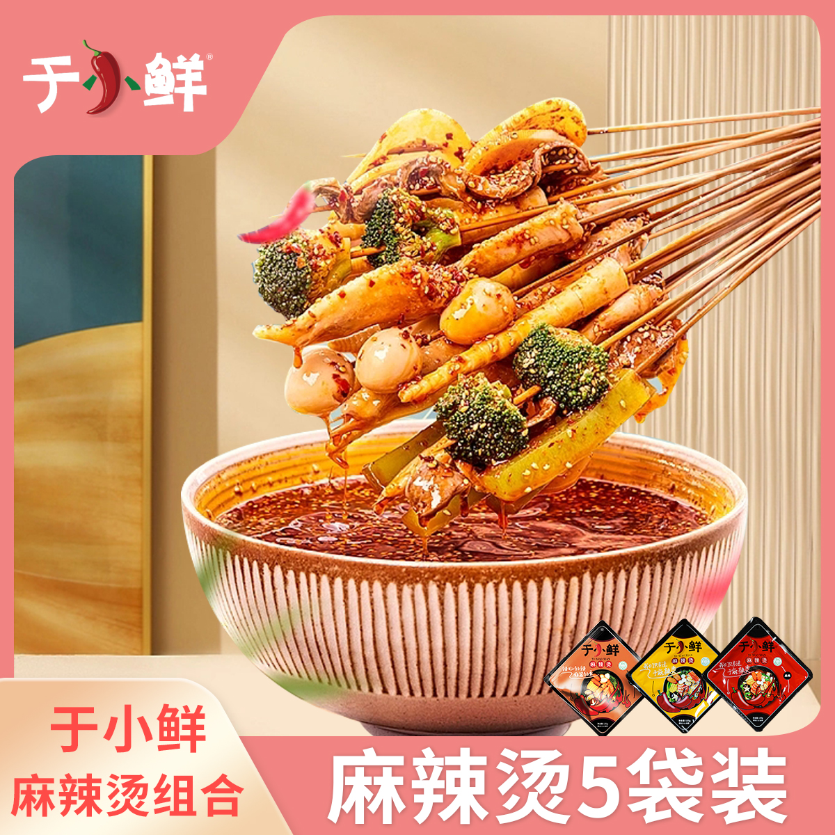 【于小鲜】麻辣烫底料135g*5袋装鲜香百搭（只有底料）香辣经典