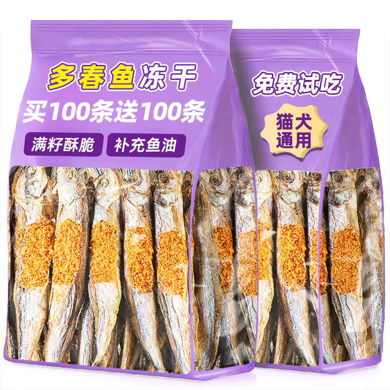 冻干多春鱼狗狗零食小鱼干磨牙成幼猫咪零食营养增肥发腮补钙满籽