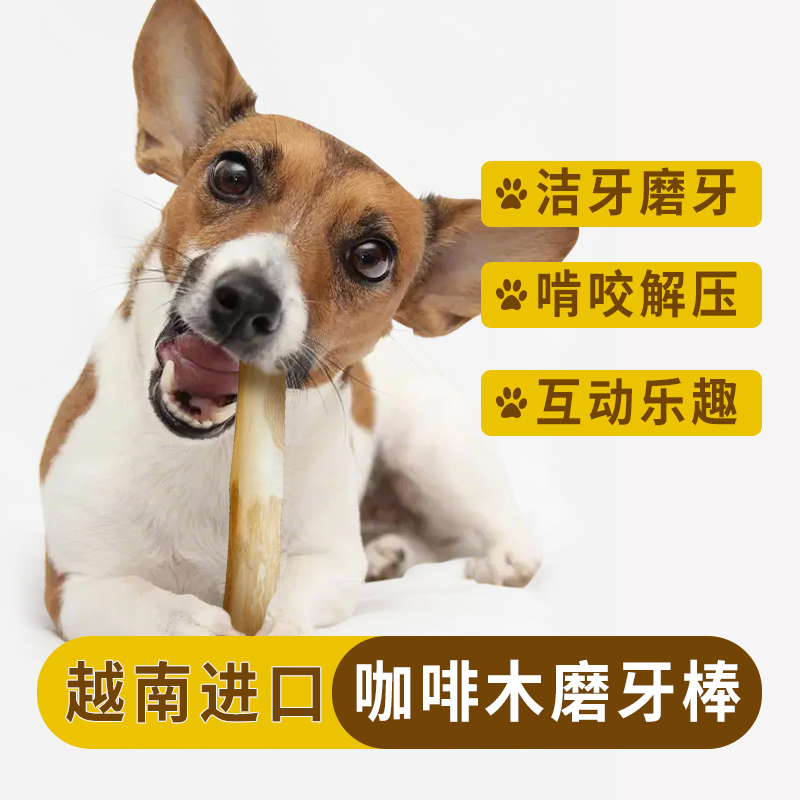 越南进口天然咖啡木狗狗磨牙棒木头大中小幼型犬宠物洁牙解闷耐咬
