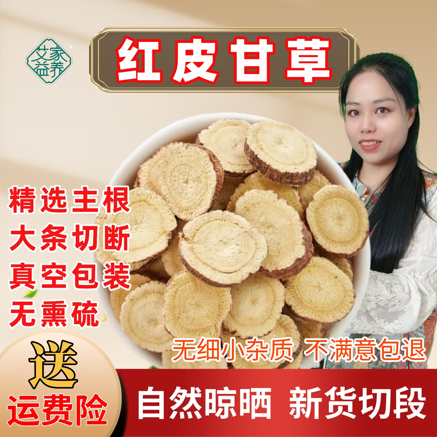正宗【红皮甘草】三年原生甘草当季新货无熏硫主根切片