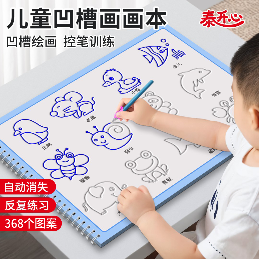 凹槽画画本3-8岁儿童早教趣味控笔训练绘画兴趣启蒙重复使用字帖