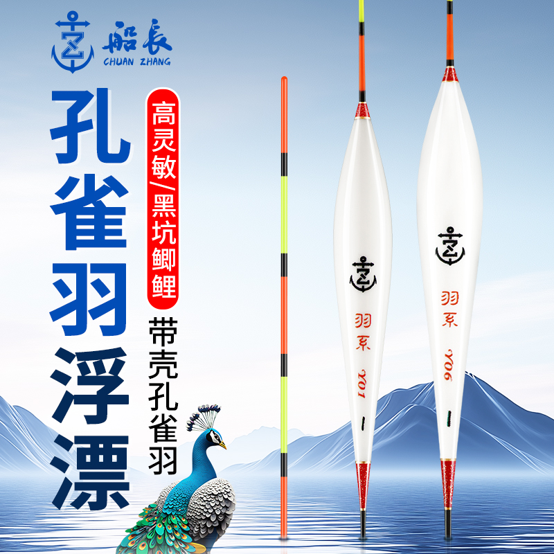 船长浮漂孔雀羽毛浮漂鱼漂高灵敏醒目轻口小碎目竞技黑坑鲫鲤鱼漂