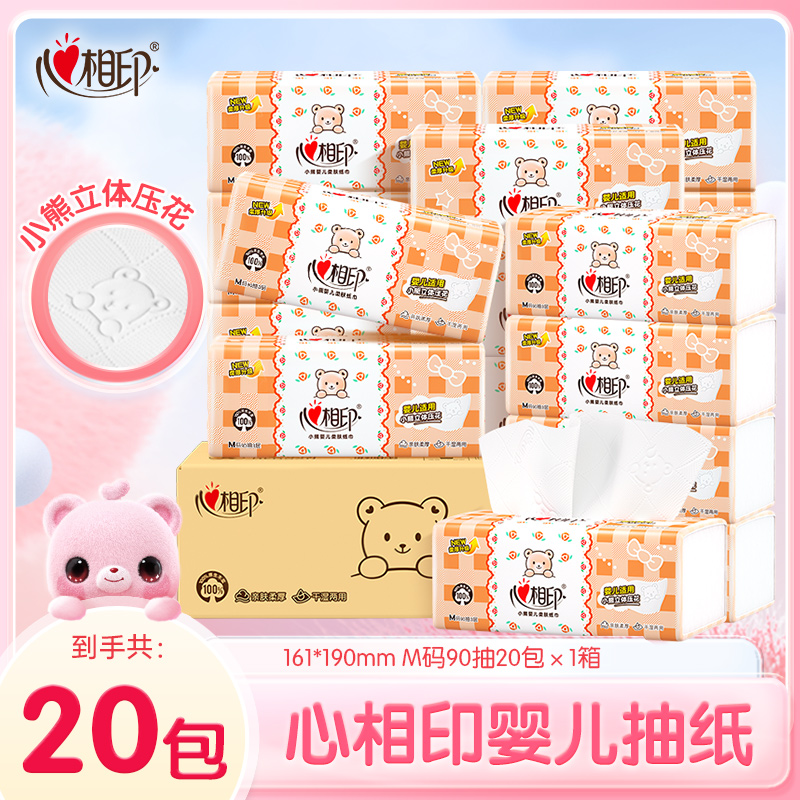 心相印婴儿抽纸家用面巾纸加厚纸巾90抽20包家用母婴抽纸无香纸C