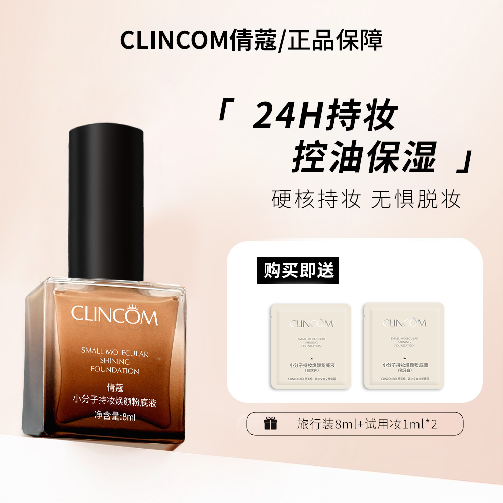 【达人专属】倩蔻焕颜粉底液混干油皮水润持妆控油遮瑕不拔干8ml