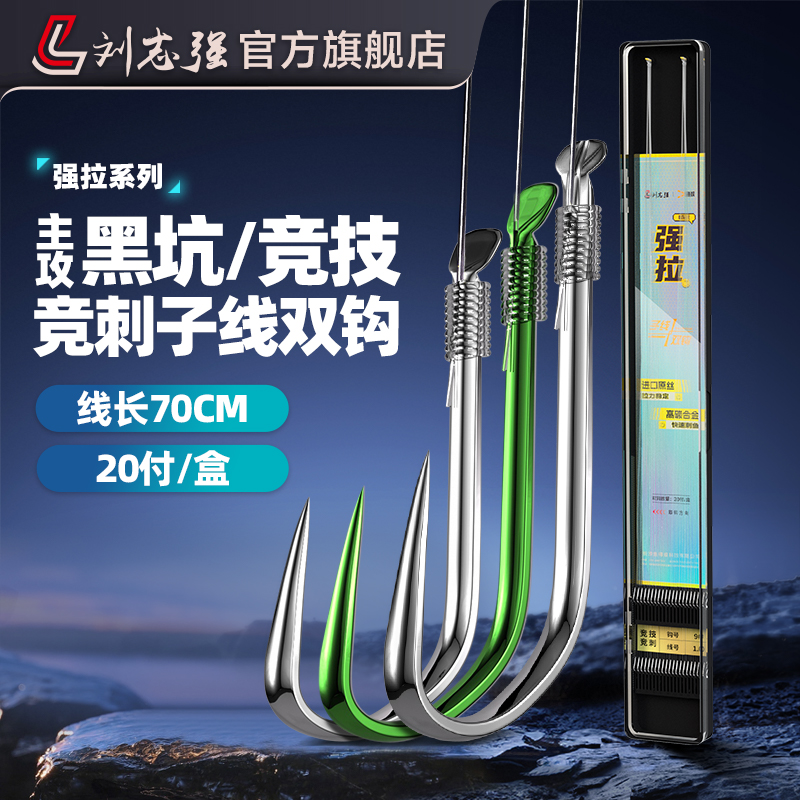 刘志强强拉竞刺子线双钩成品竞技黑坑正钓偷驴飞磕钓鱼钩专业装备