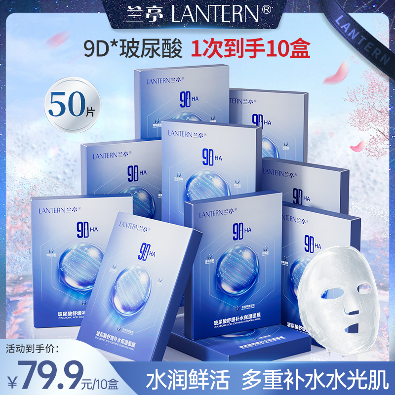 【官方直售】兰亭玻尿酸舒缓补水保湿面膜9D玻尿酸多重水光肌沁润