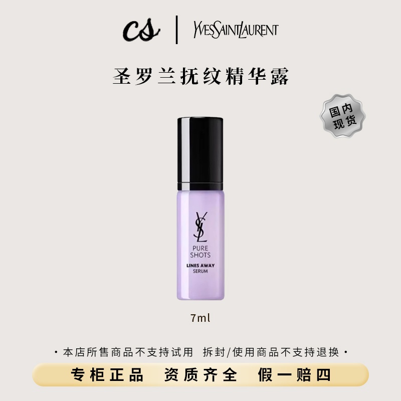 YSL/圣罗兰悦享青春抚纹精华露7ml小样 保湿水润 限期26-06月