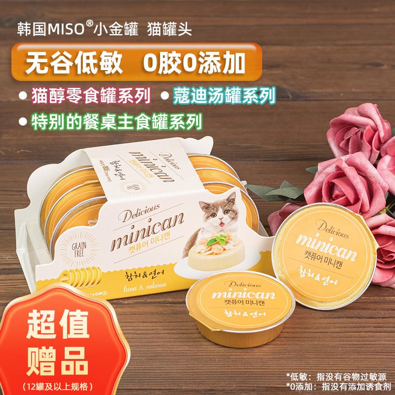 韩国MISO猫咪主食罐头猫醇特别的餐桌小金罐蔻迪汤罐无谷低敏餐盒