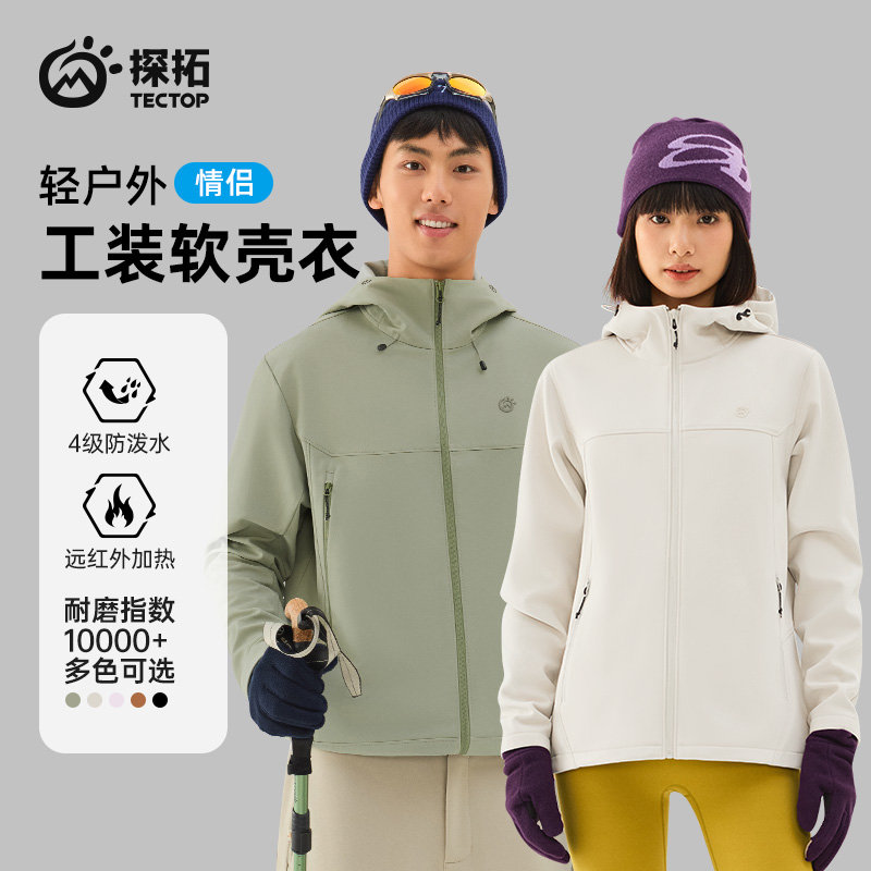 【探拓】男女款防风保暖连帽防泼水软壳外套 2537056WT-2537085WT