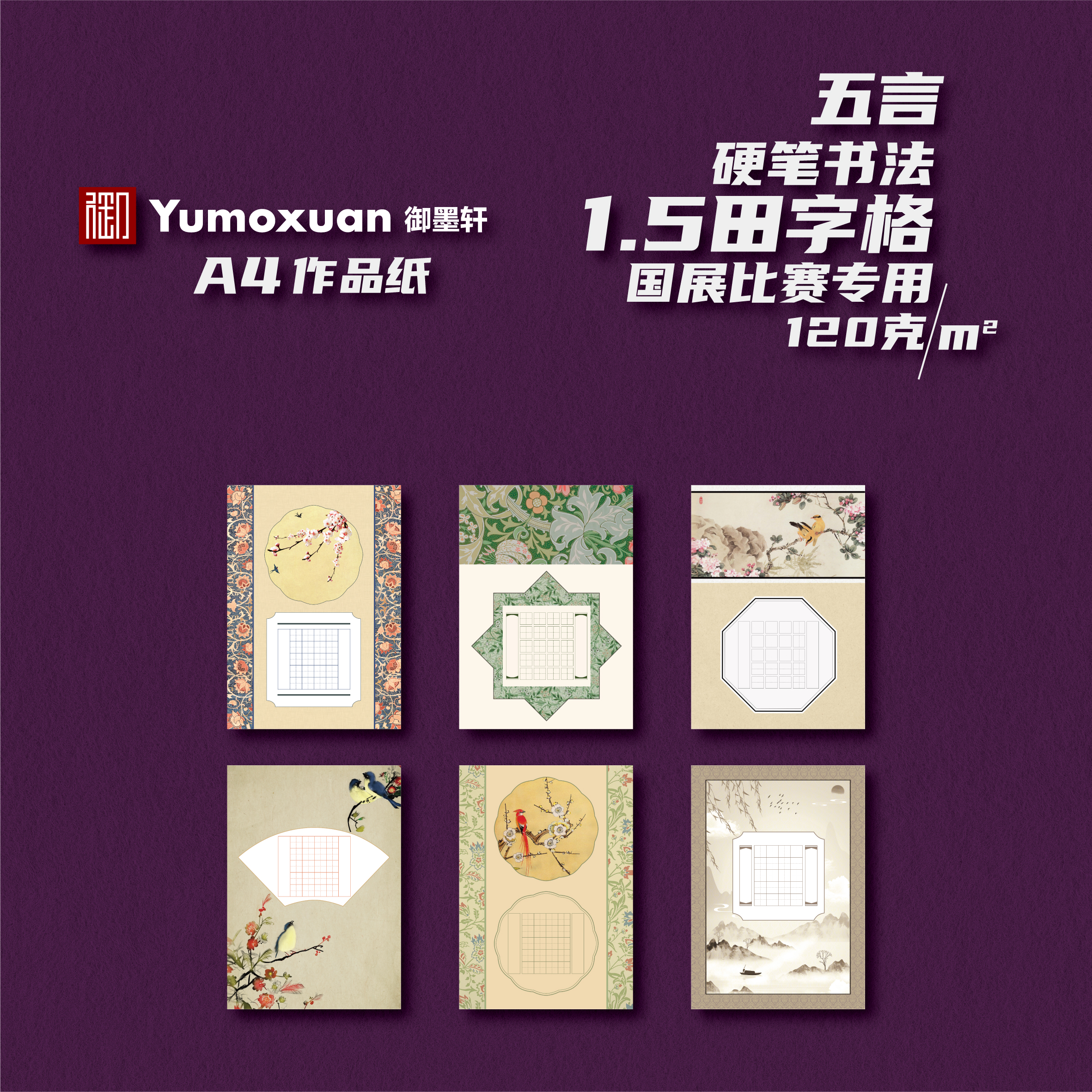 A4款-五言-硬笔书法国展参赛纸-1.5田字格-6款/10张-120克加厚