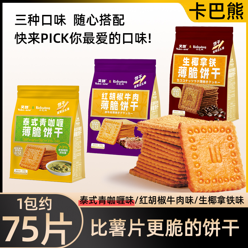 【6,99元/1袋/75片】泰式青咖喱/红胡椒牛肉薄脆片饼干休闲零食150g