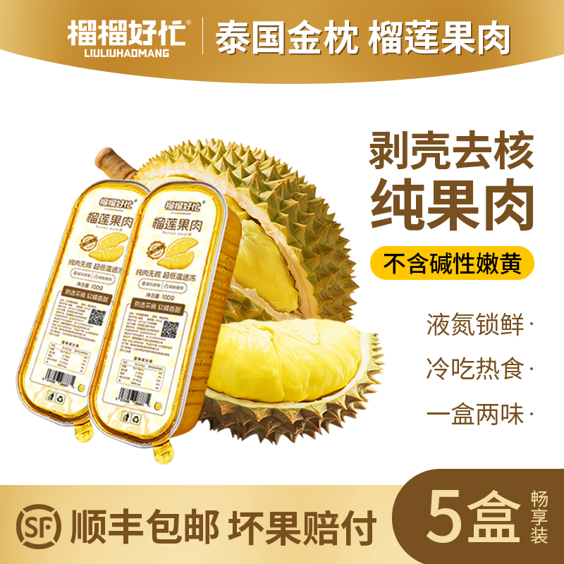 榴榴好忙泰国金枕榴莲无核果肉冷冻新鲜100g/盒【5盒装畅享装】