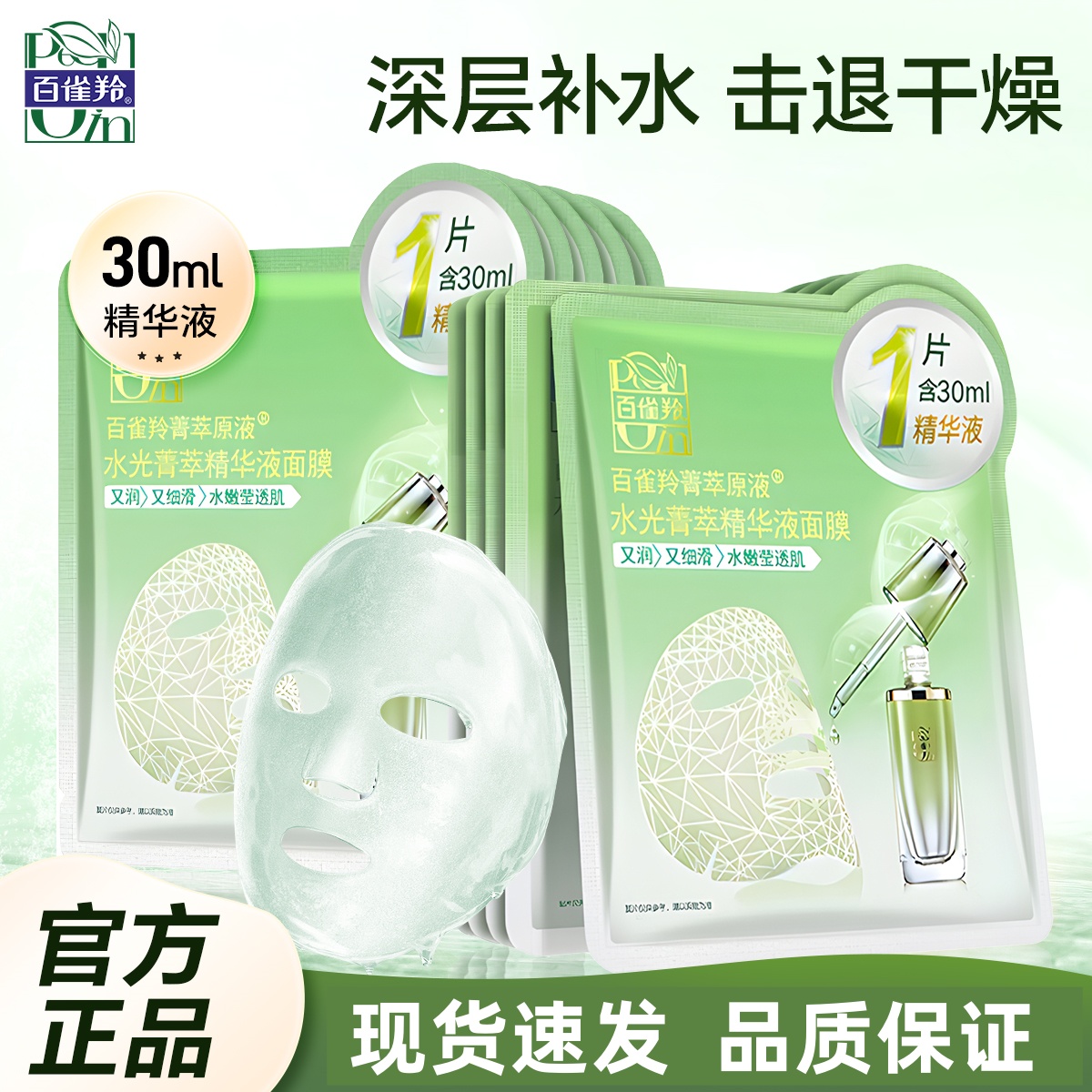 百雀羚补水面膜水光菁萃精华原液面膜深层保湿提亮舒润锁水正品女
