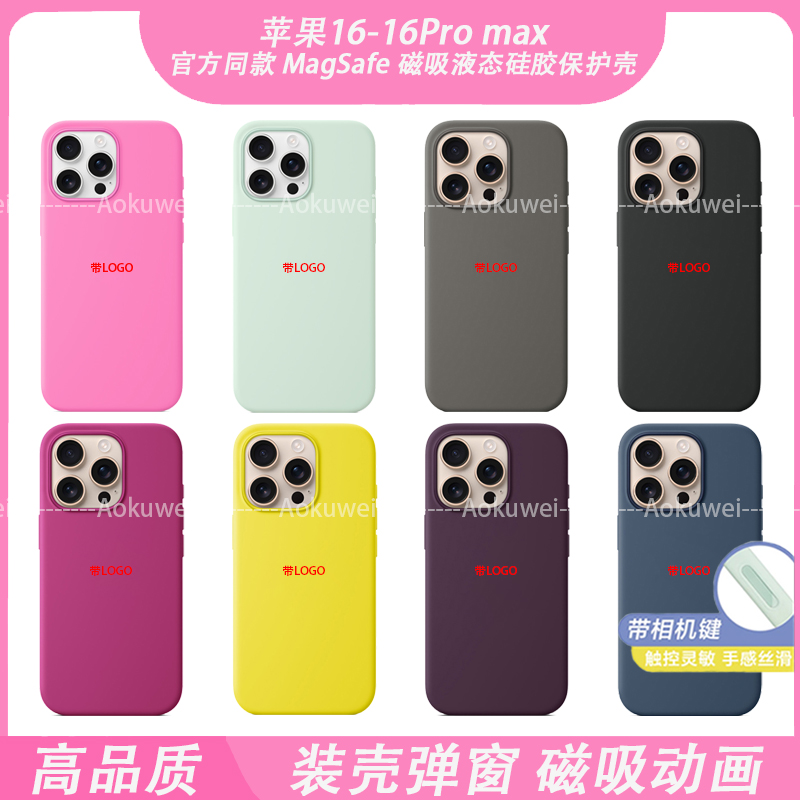 新款液态硅胶适用苹果16promax磁吸手机壳触摸版弹窗动画全包防摔
