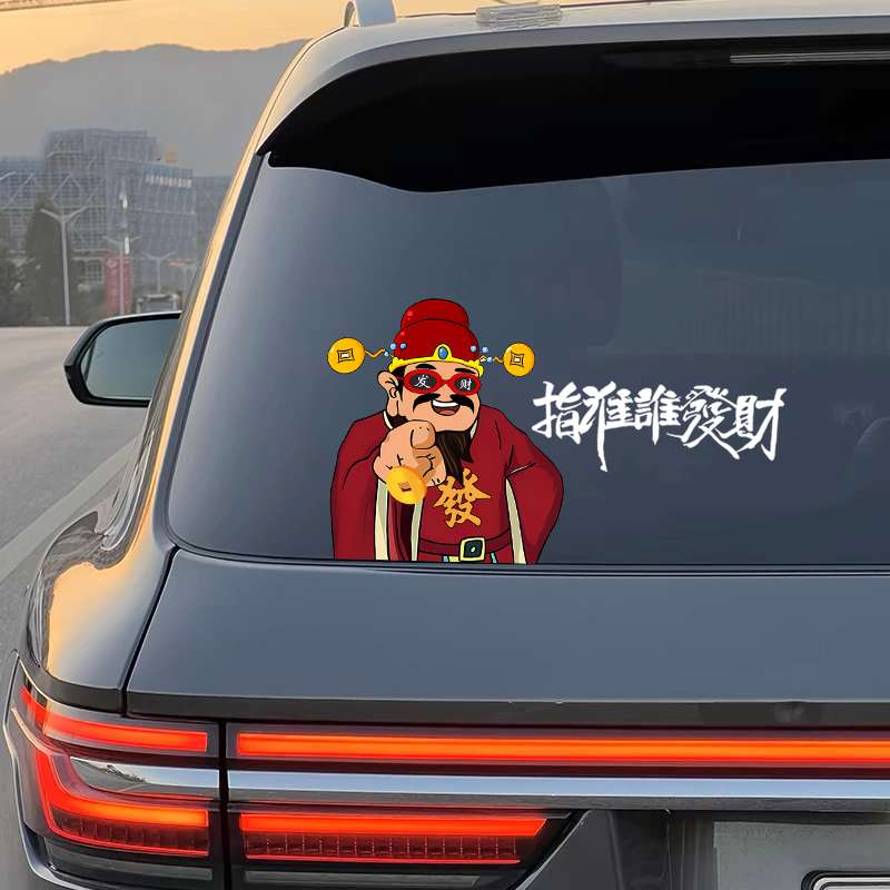 指谁谁发财新年搞笑财神汽车划痕电动车贴创意玻璃行李箱装饰贴纸