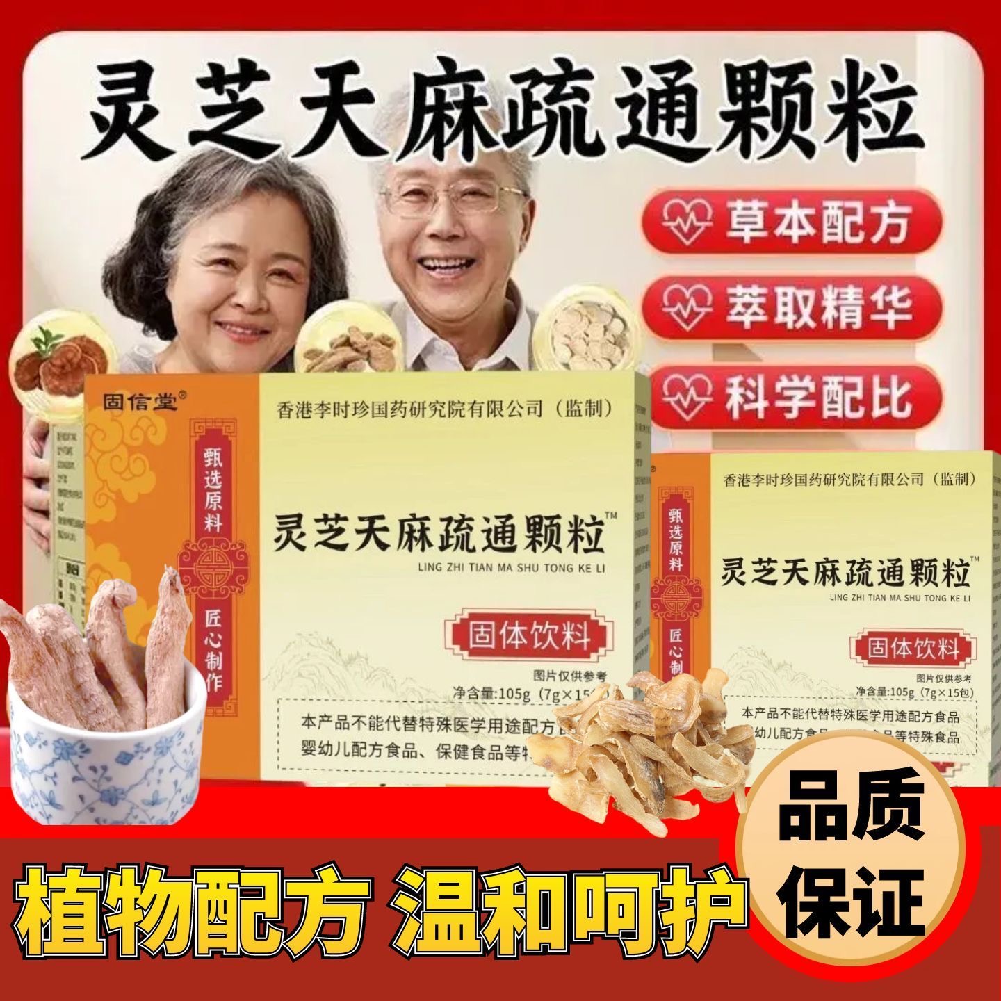 【买一送二】灵芝天麻疏通颗粒深层调理草本温和不刺激中老年常备