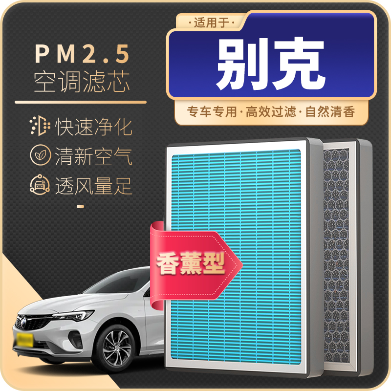 适配别克GL8 威朗 君威 君越 英朗 昂科威汽车香薰空调滤芯空气格