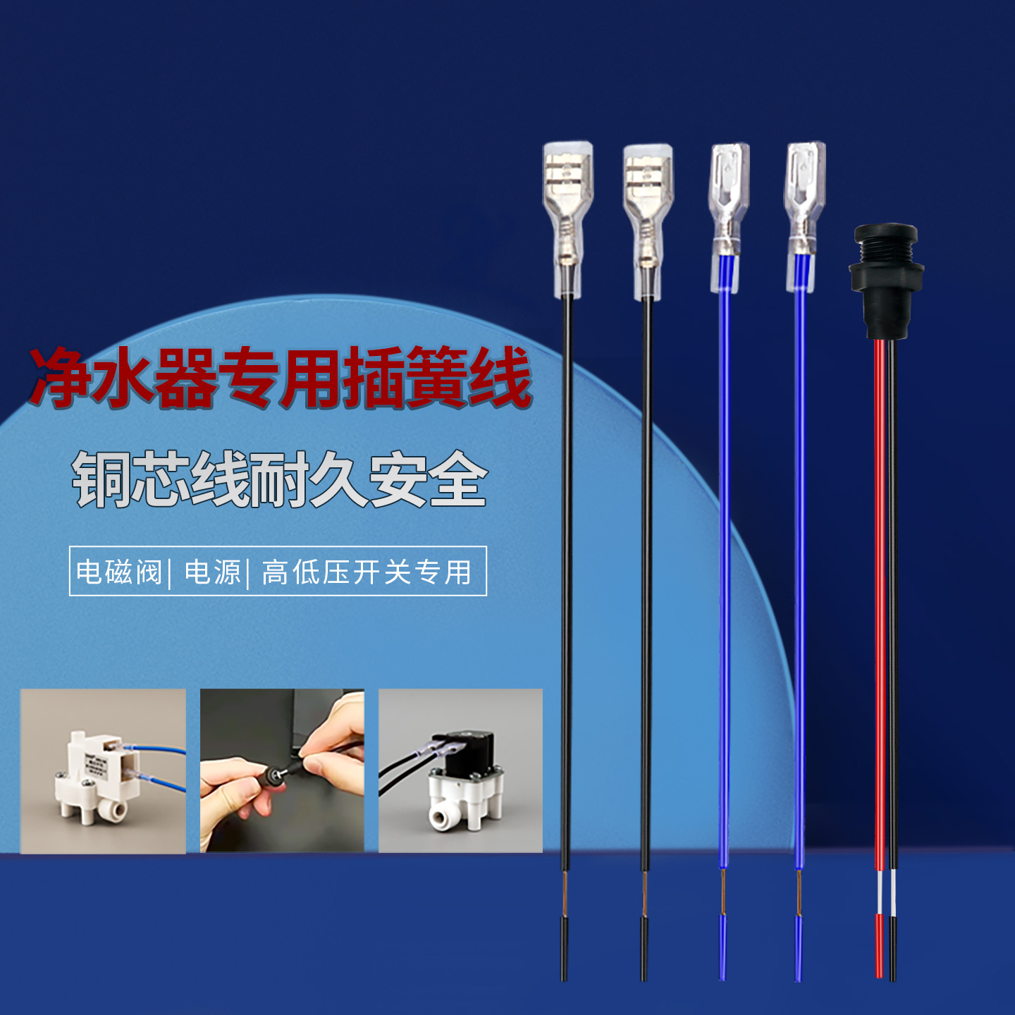 冠宇达电源DC线净水器纯水机 电磁阀高压低压开关配线连接插簧线