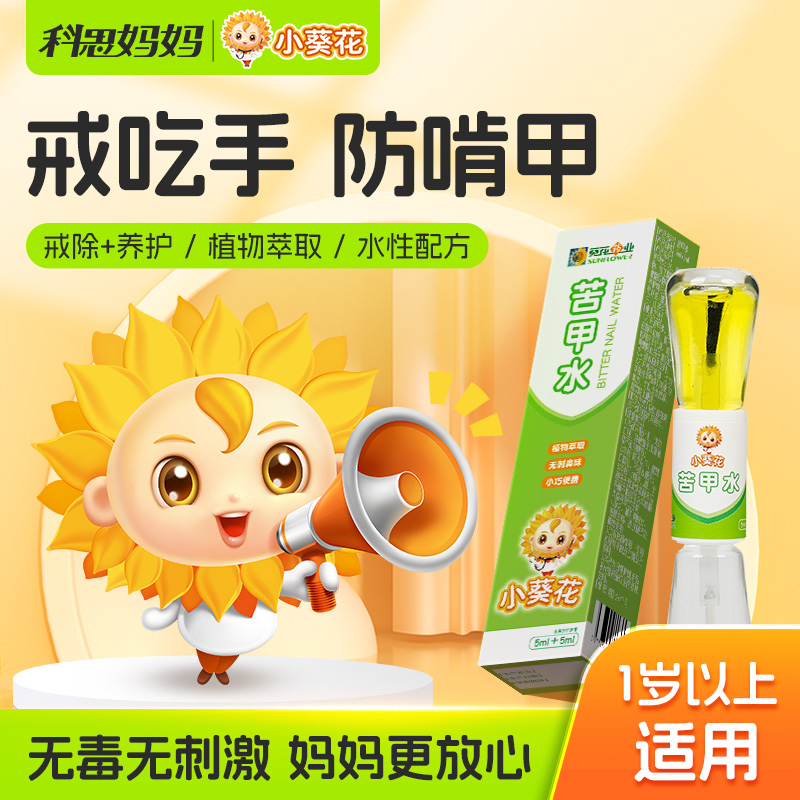 科思妈妈小葵花苦甲水儿童防啃咬指甲防吃手断奶戒奶苦瓜水