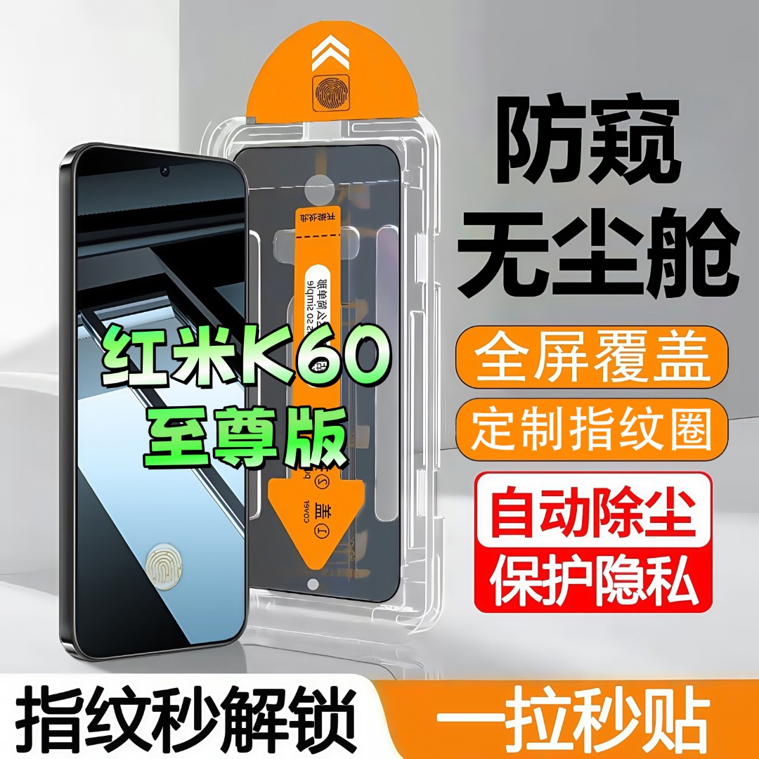 适用红米K60至尊版无尘舱防窥膜高清钢化膜指纹秒解锁防爆手机膜