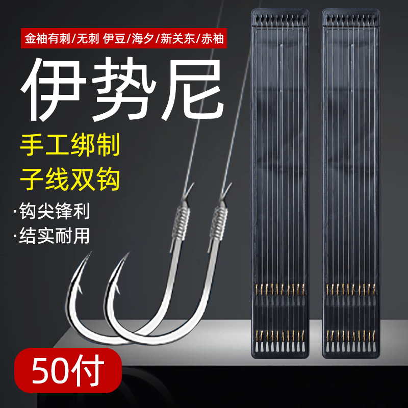 【5板50付】绑好成品子线双钩金袖有倒刺伊势尼伊豆金海夕