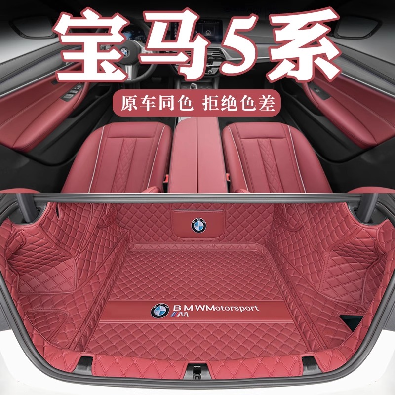 26款宝马5系后备箱垫全包围宝马专用新老款5系525li530li尾箱垫