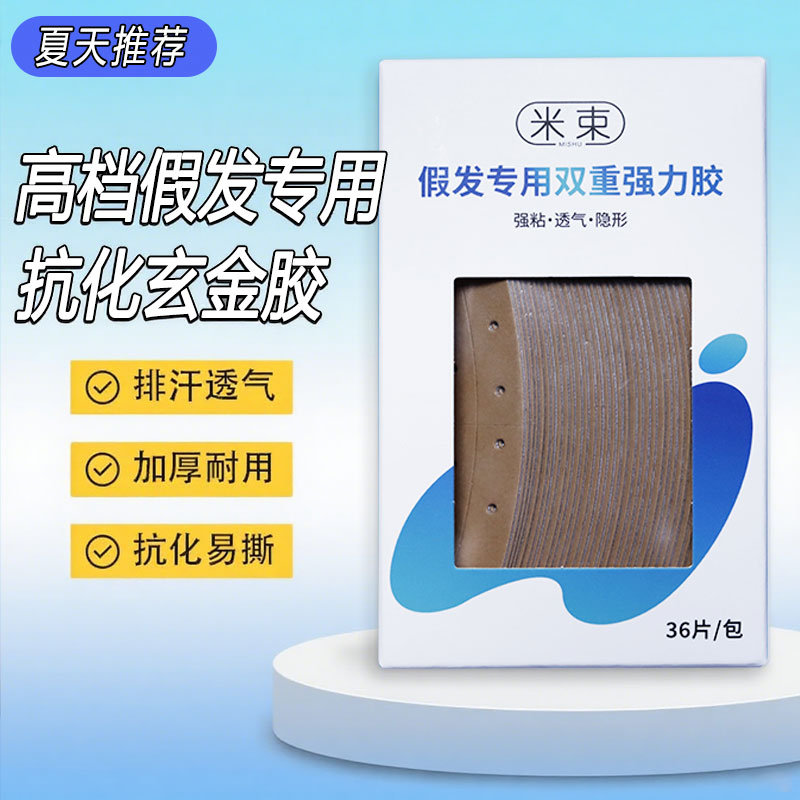 假发专用胶片隐形织发补发生物头皮双面胶薄款防水防汗粘佩戴舒适