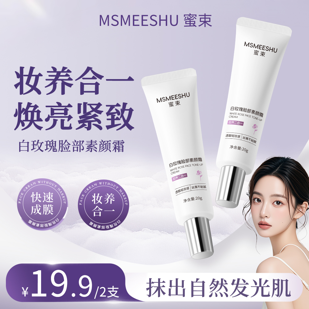 【拍一发二】蜜束白玫瑰脸部素颜霜懒人修颜隔离提亮紧致小巧便携*S