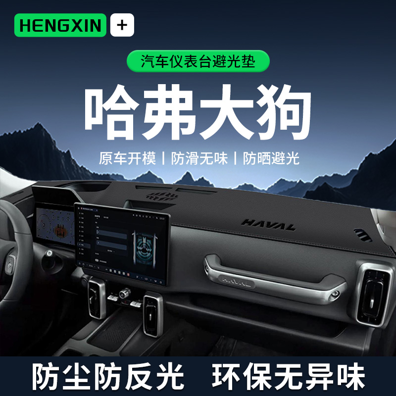 26款哈弗大狗中控仪表台避光垫一代汽车内饰遮阳防晒垫改装饰用品