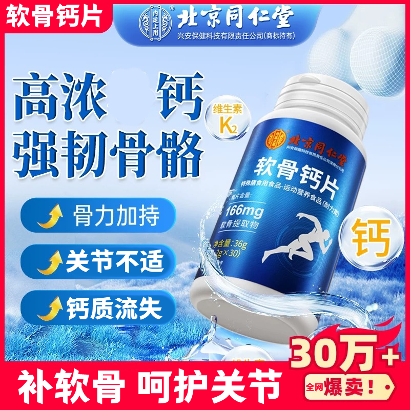 北京同仁堂兴安软骨素钙片中老年补软骨呵护关节钙片内廷上用