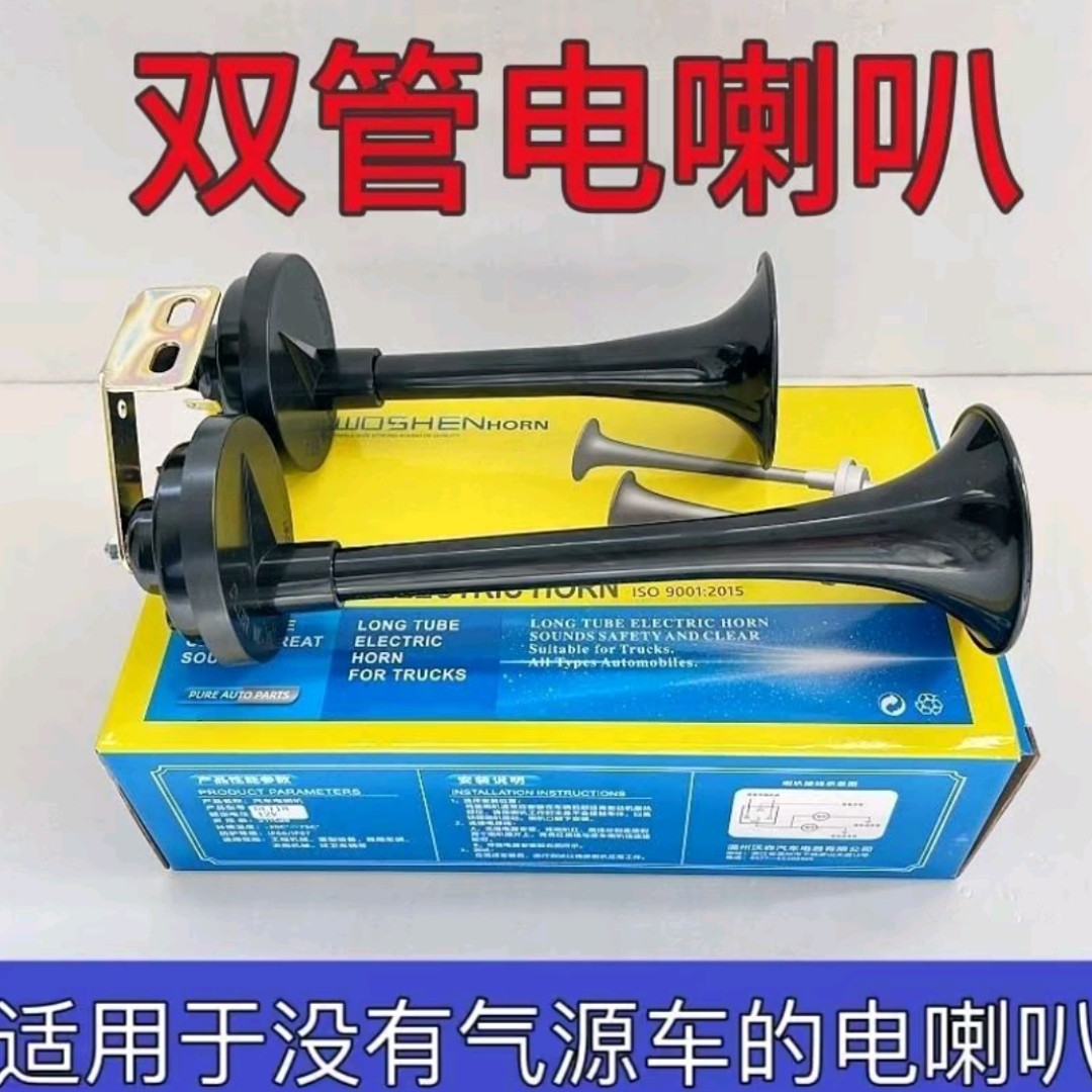 包邮货车汽车通用双管电喇叭12V24V超响大音量改装适用