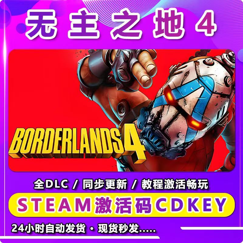 无主之地4  激活码CDKey在线电脑游戏dlc全球入库